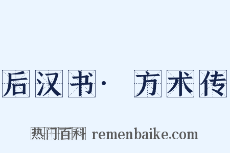 后汉书·方术传是什么意思的图片